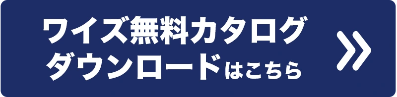 ワイズのカタログダウンロード
