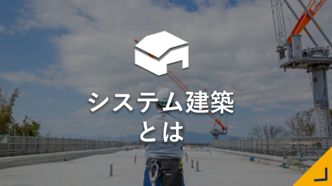 システム建築とは