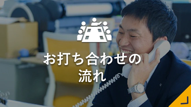 お打ち合わせの流れ