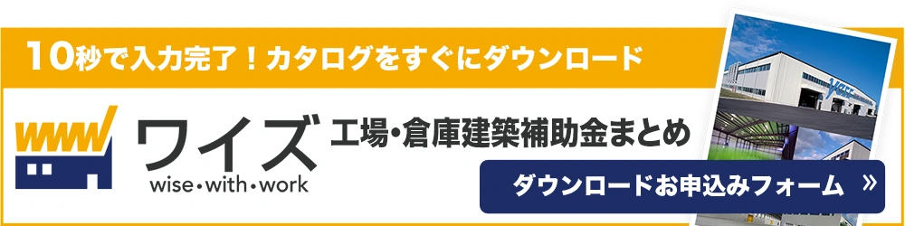 ワイズの工場・倉庫の無料レポート