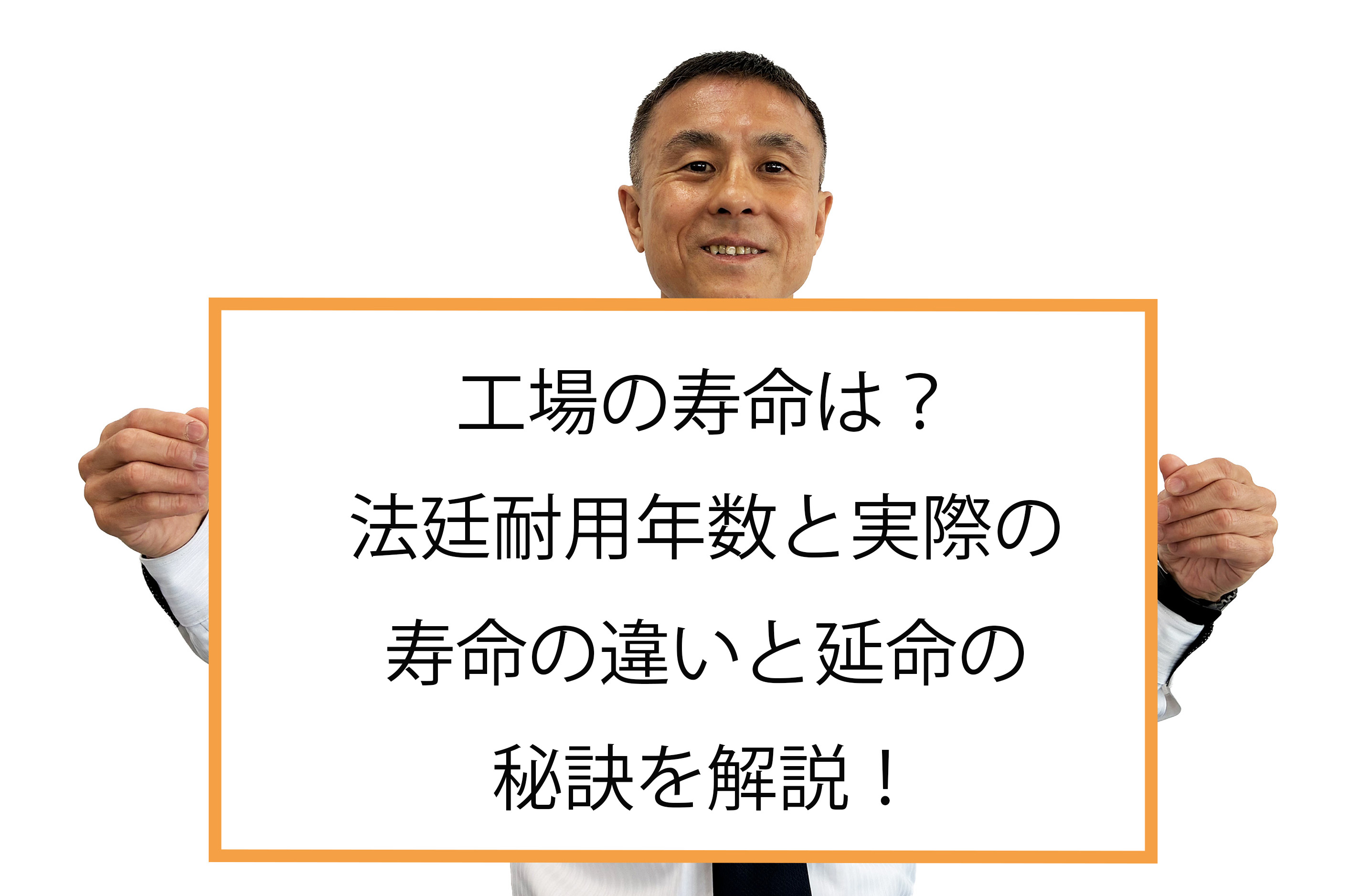 工場の寿命は何年？法定耐用年数と実際の寿命の違いと延命の秘訣を解説