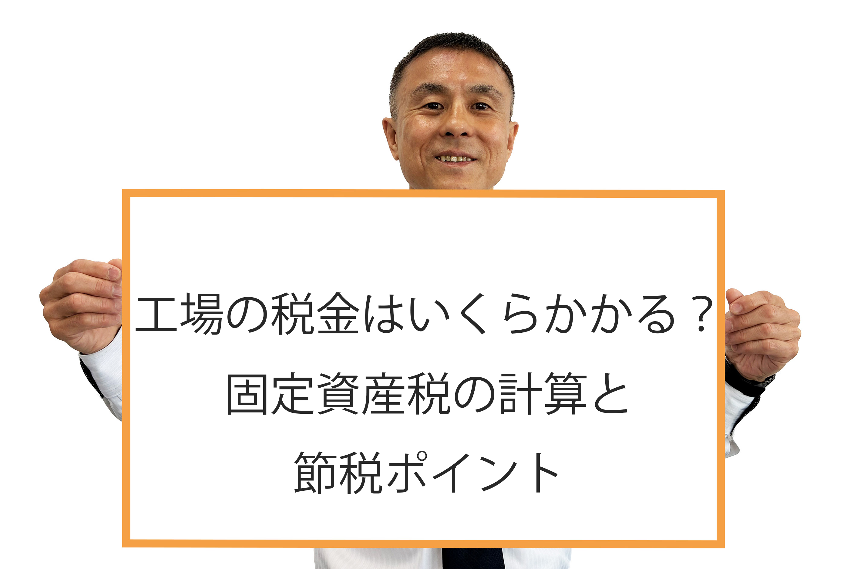 工場の税金はいくらかかる？固定資産税の計算と節税ポイント
